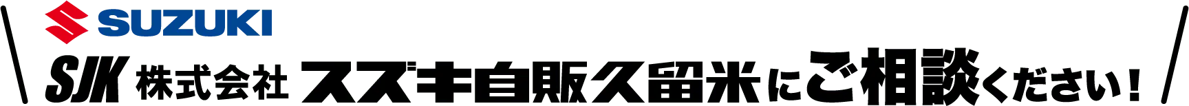 SJK株式会社 スズキ自販久留米