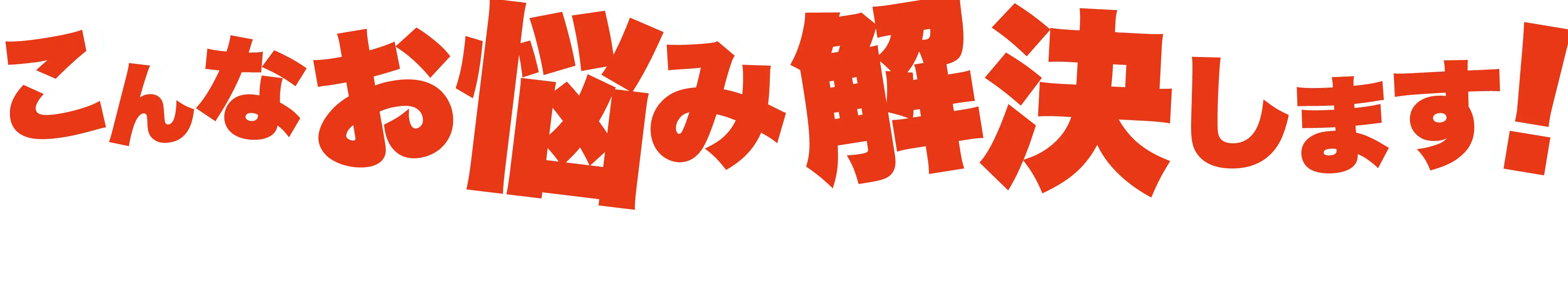こんなお悩み解決します！