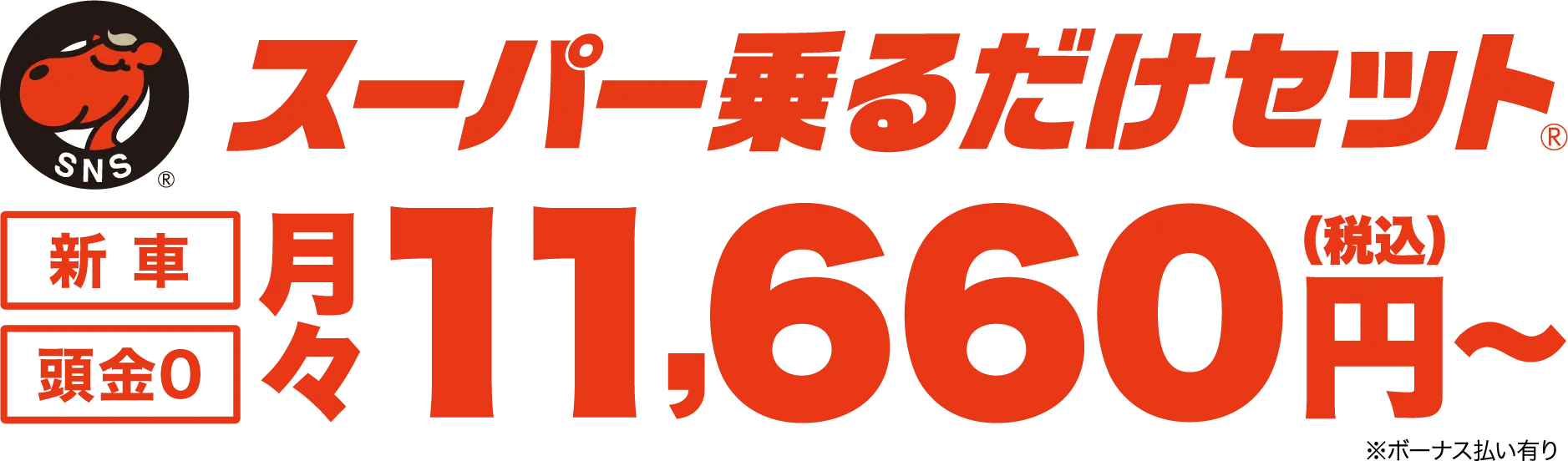 スーパー乗るだけセット 月々11,660円(税込)〜