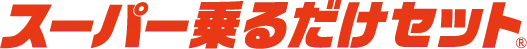スーパー乗るだけセット