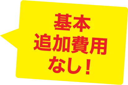 基本追加費用なし！