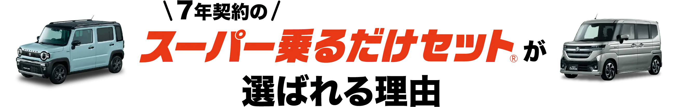 7年契約のスーパー乗るだけセットが選ばれる理由